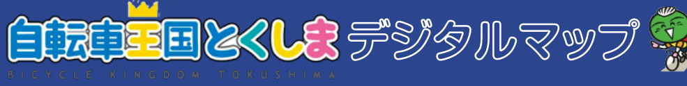 自転車王国とくしまデジタルマップ